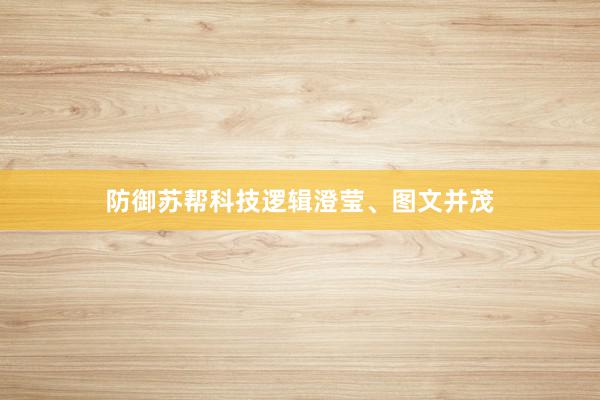 防御苏帮科技逻辑澄莹、图文并茂